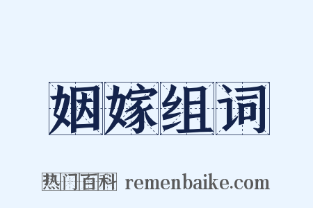 姻嫁组词是什么意思的图片